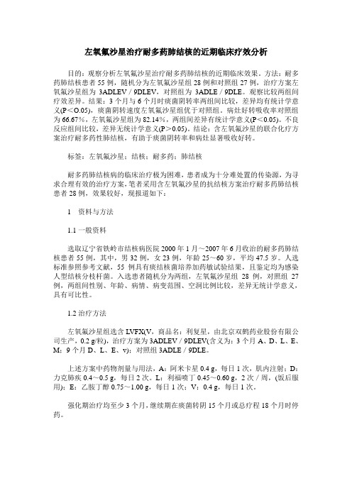 左氧氟沙星治疗耐多药肺结核的近期临床疗效分析