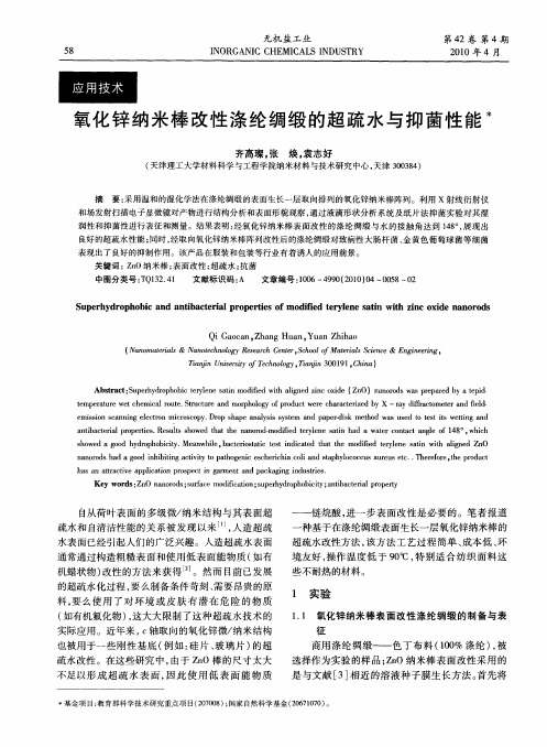 氧化锌纳米棒改性涤纶绸缎的超疏水与抑菌性能