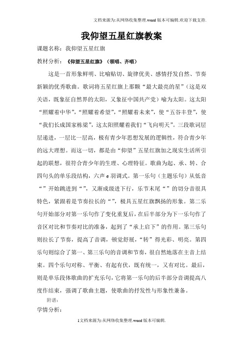 我仰望五星红旗教案