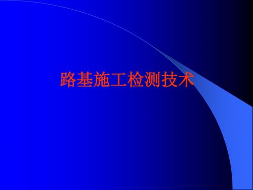 wAAA路基施工检测技术35页PPT