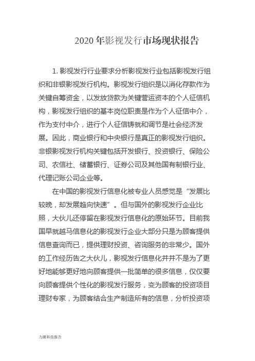 2020年影视发行行业分析报告