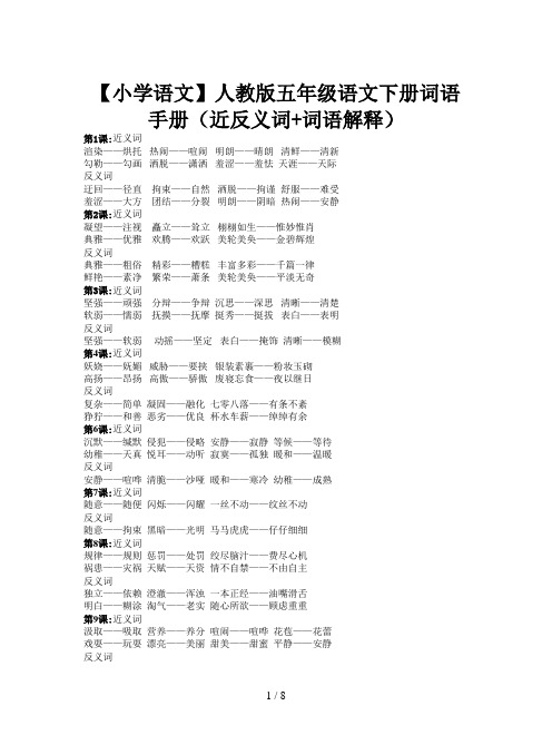 【小学语文】人教版五年级语文下册词语手册(近反义词+词语解释)