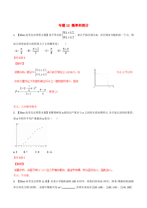 最新(北京版)高考数学分项汇编 专题12 概率和统计(含解析)理