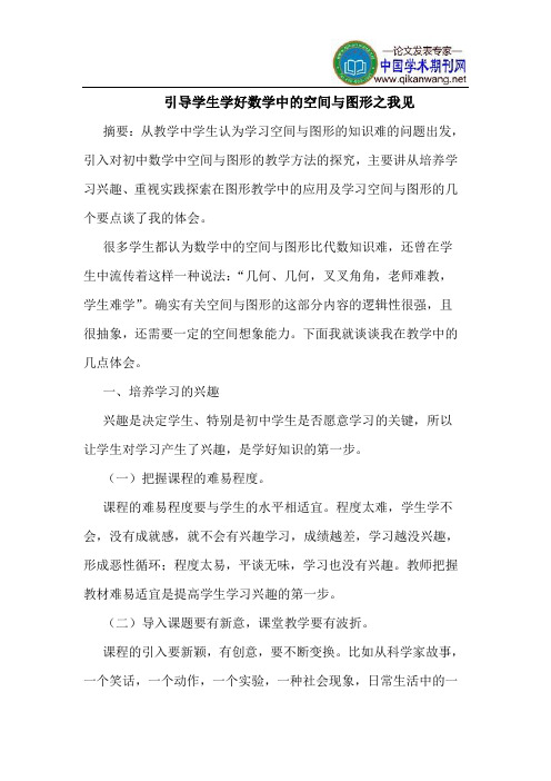 引导学生学好数学中的空间与图形之我见