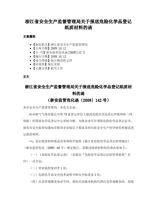 浙江省安全生产监督管理局关于报送危险化学品登记纸质材料的函