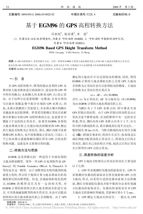5--基于EGM96的GPS高程转换方法