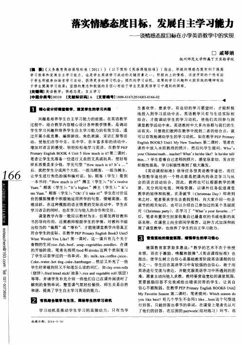 落实情感态度目标,发展自主学习能力——谈情感态度目标在小学英语教学中的实现