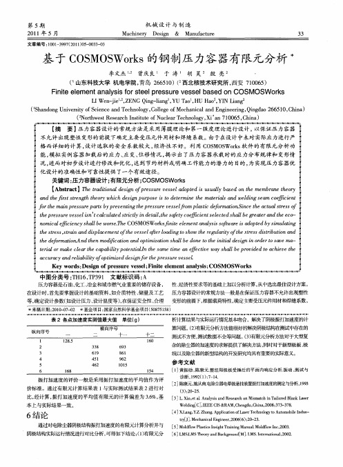 基于COSMOSWorks的钢制压力容器有限元分析