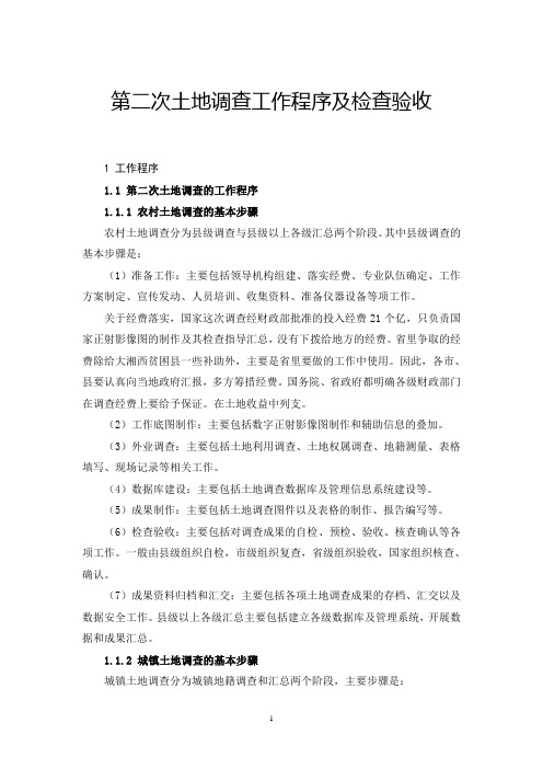 第二次土地调查工作程序及检查验收