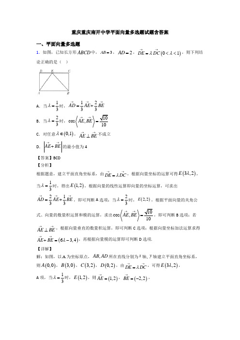 重庆重庆南开中学平面向量多选题试题含答案