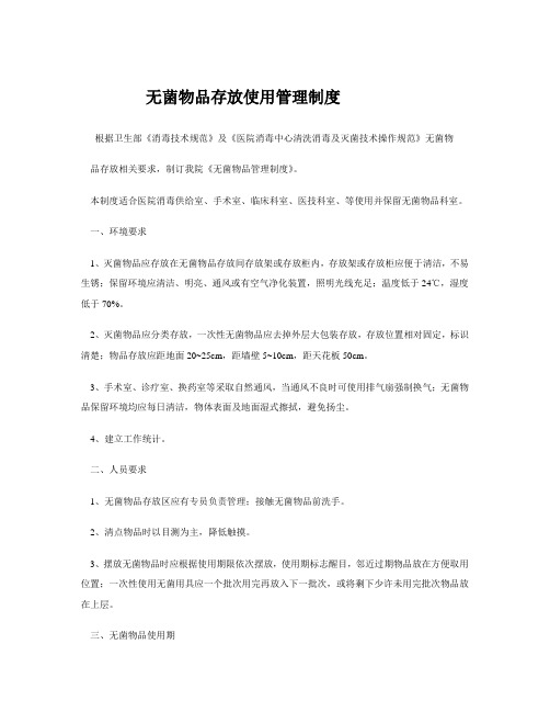 无菌物品存放使用管理制度