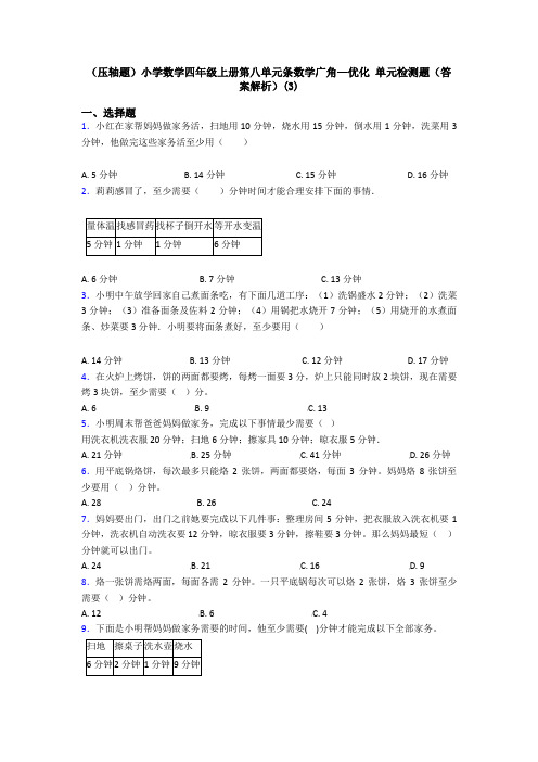 (压轴题)小学数学四年级上册第八单元条数学广角—优化 单元检测题(答案解析)(3)