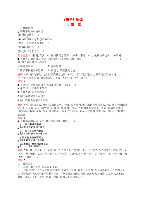 2015-2016学年高中语文 第六单元《墨子》选读 1 兼爱课时演练 新人教版选修《先秦诸子选读》