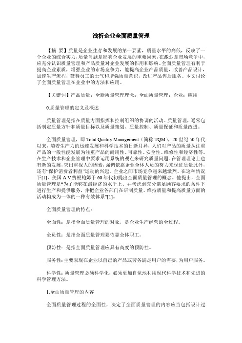 浅析企业全面质量管理