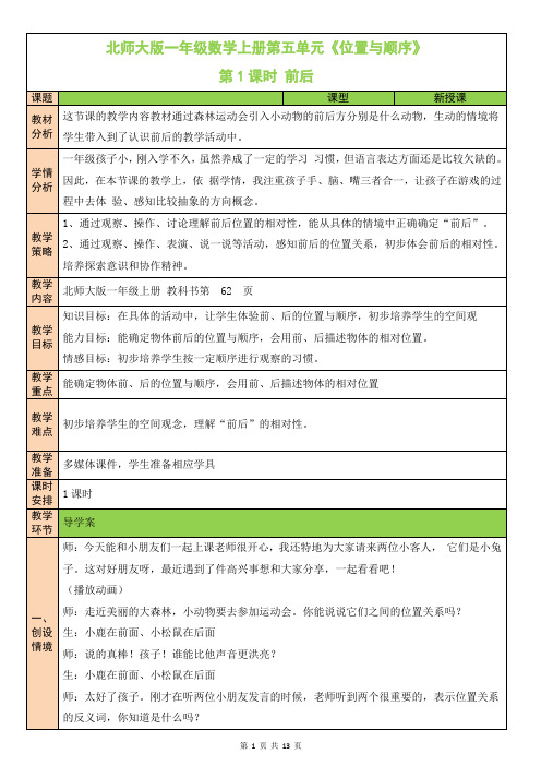 北师大版一年级数学上册第五单元《位置与顺序》教案