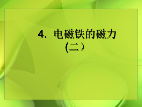 教科小学科学六上《3.4、电磁铁的磁力(二)》PPT课件(6)