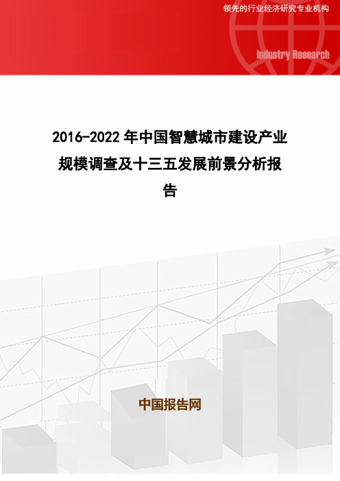 2016-2022年中国智慧城市建设产业规模调查及十三五发展前景分析报告