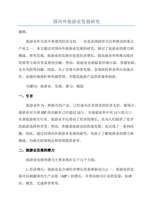 国内外旅游业发展研究