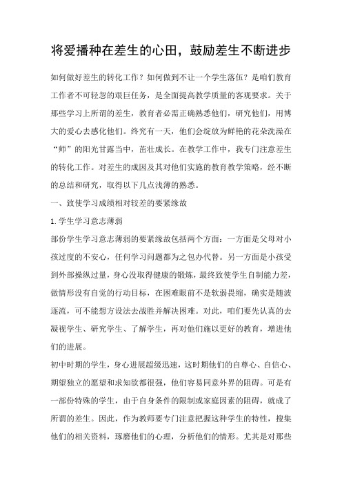 将爱播种在差生的心田,鼓励差生不断进步
