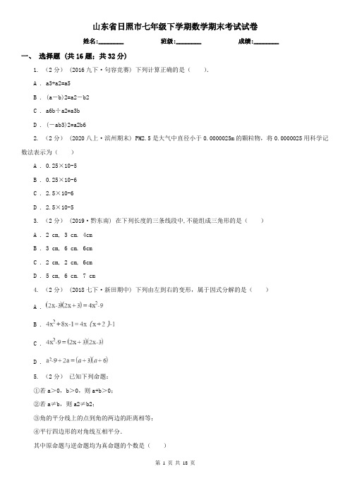 山东省日照市七年级下学期数学期末考试试卷