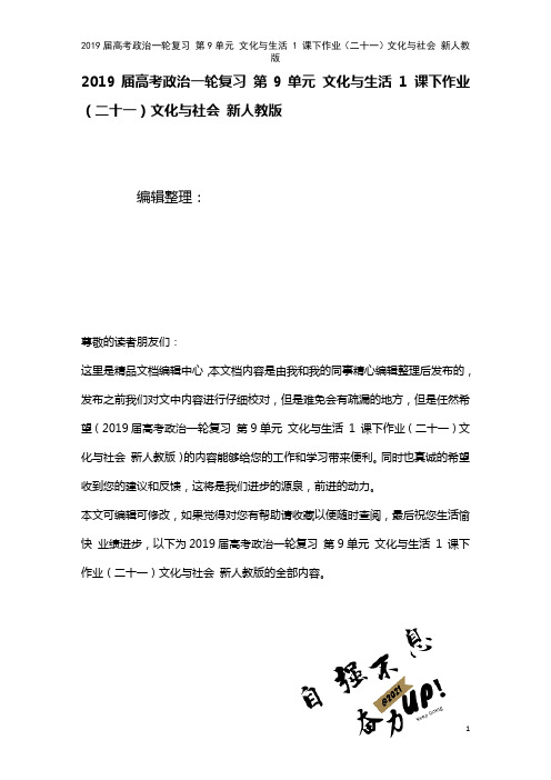 近年届高考政治一轮复习第9单元文化与生活1课下作业(二十一)文化与社会新人教版(2021年整理)