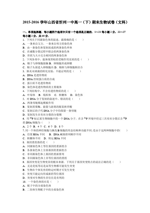 山西省忻州一中2015-2016学年高一(下)期末生物试卷(文科)(解析版)