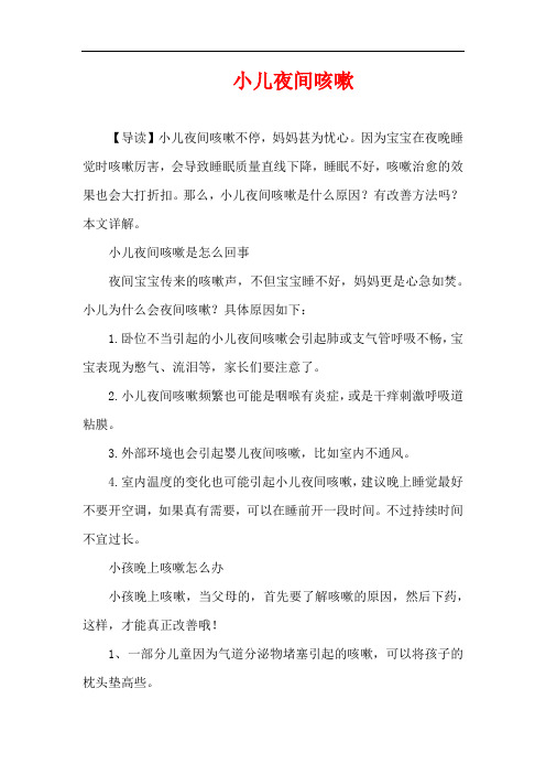 1-3岁育儿知识-小儿夜间咳嗽