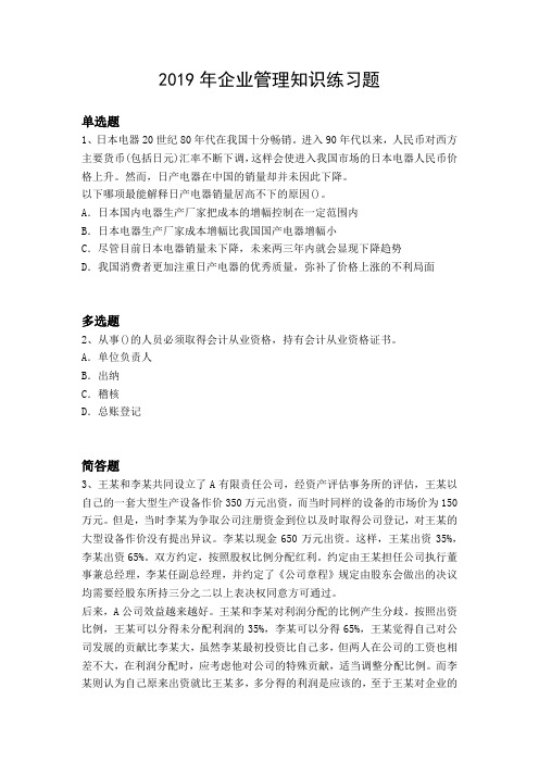 2019年企业管理知识练习题1141