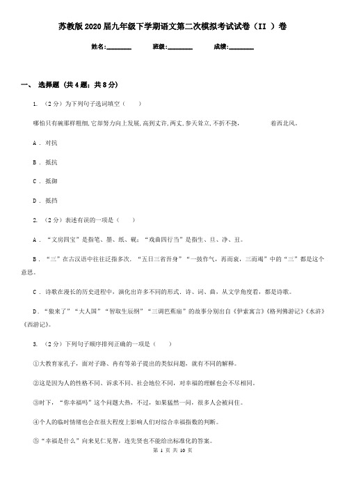 苏教版2020届九年级下学期语文第二次模拟考试试卷(II )卷