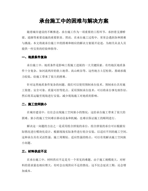 承台施工中的困难与解决方案