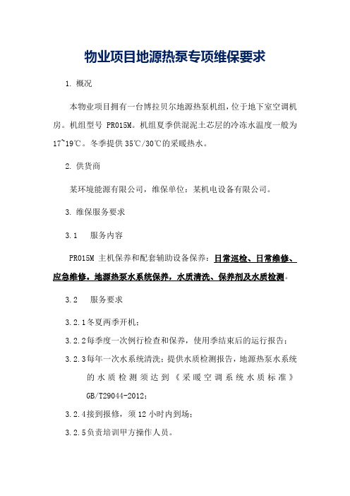 物业项目地源热泵专项维保要求