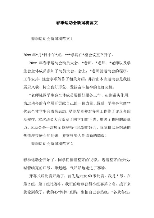 最新整理春季运动会新闻稿范文