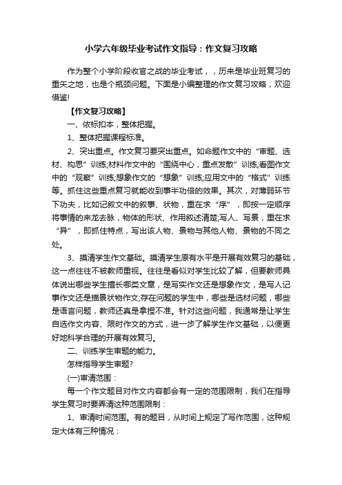 小学六年级毕业考试作文指导：作文复习攻略