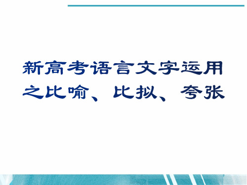 新高考之语言文字运用--比喻、比拟、夸张