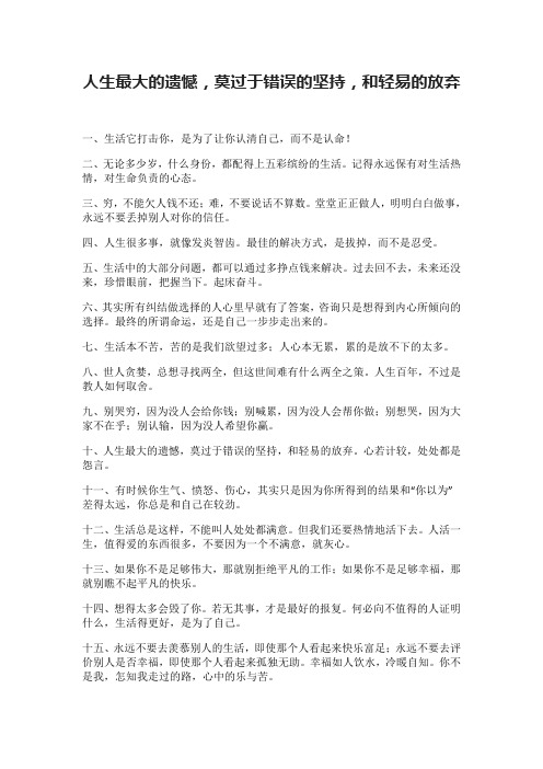 人生最大的遗憾,莫过于错误的坚持,和轻易的放弃