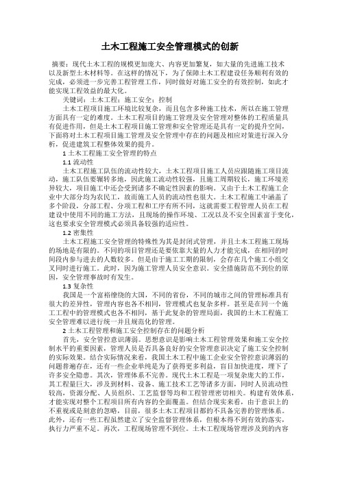 土木工程施工安全管理模式的创新