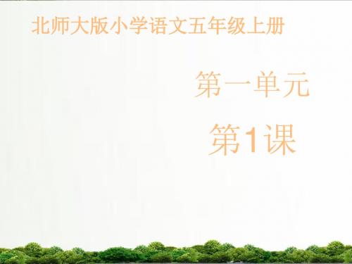 【精品】北师大版语文五年级上册课件：《天马》课件第一课时