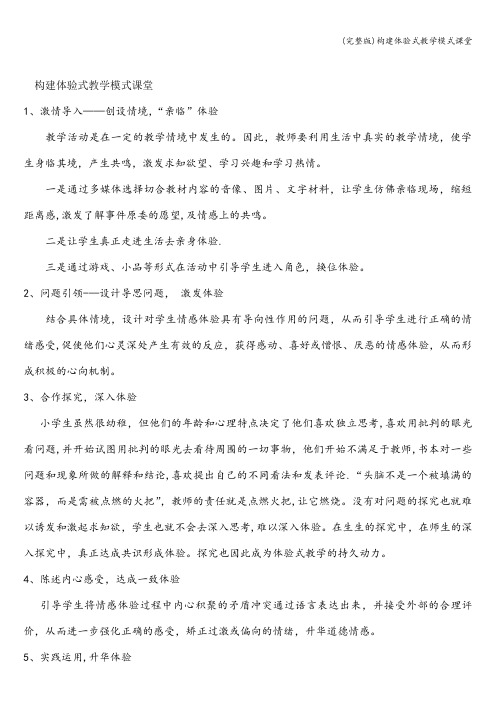 (完整版)构建体验式教学模式课堂