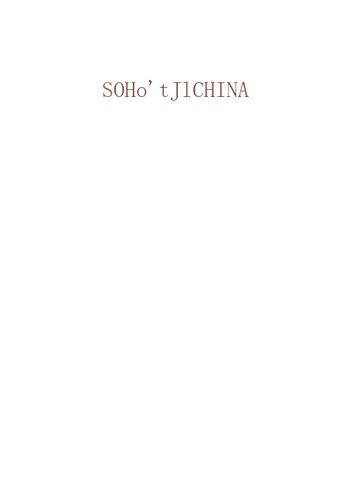 SOHO中国地产工程管理制度办法手册