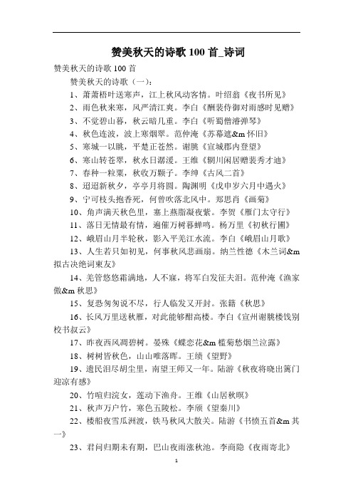 赞美秋天的诗歌100首_诗词