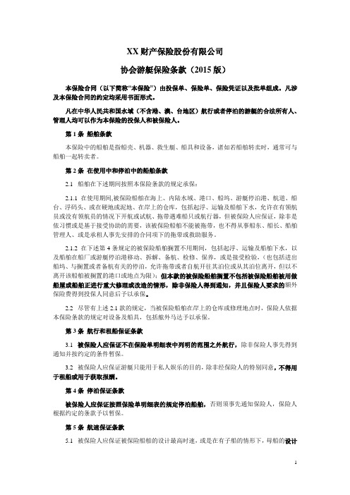 协会游艇保险条款(2015版) 保险基础知识学习资料 条款产品开发