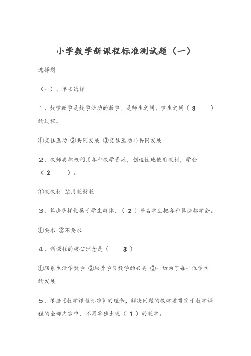 小学数学新课程标准测试题(五套)含答案