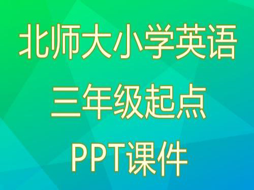 北师大小学三起点英语四年级上册Lesson2教学课件