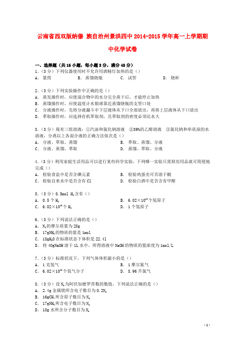 云南省西双版纳傣族自治州景洪四中高一化学上学期期中试卷(含解析)
