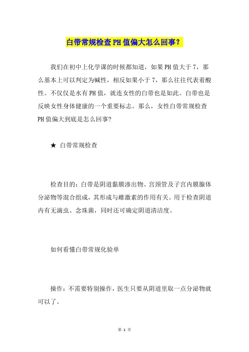 白带常规检查PH值偏大怎么回事？