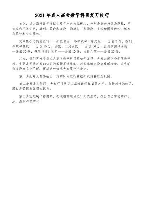 2021年成人高考数学科目复习技巧