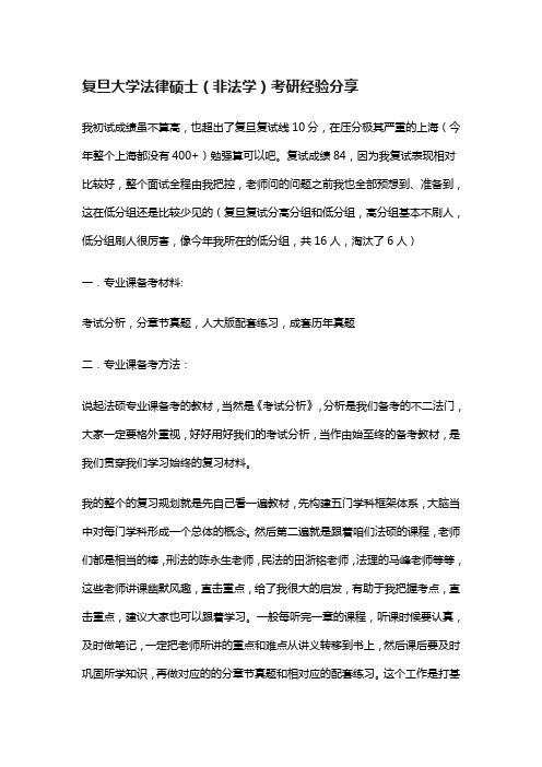 复旦大学法律硕士(非法学)考研经验分享