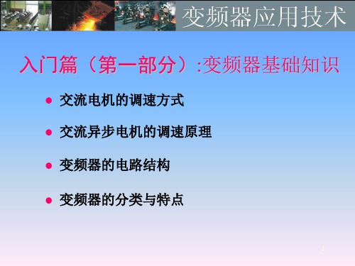 变频器应用技术基础知识