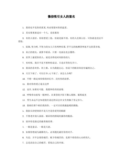 微信吸引女人的签名
