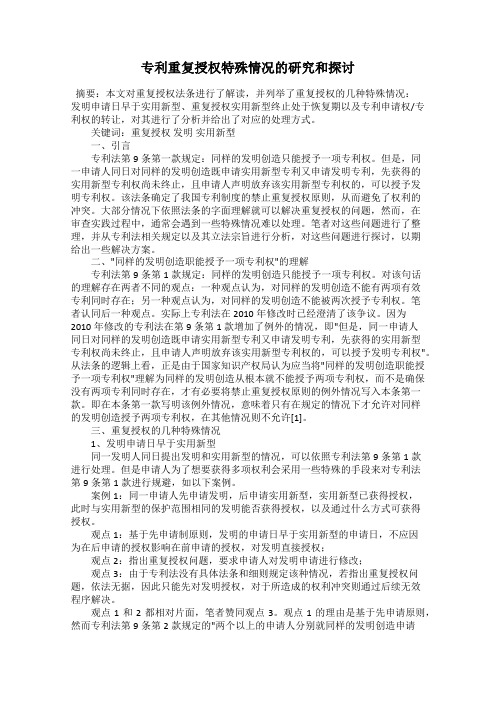 专利重复授权特殊情况的研究和探讨